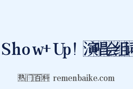 Show+Up!演唱会组词是什么意思的图片